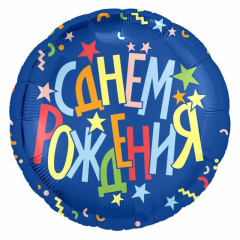 Шар (18''/46 см) Круг, С Днем Рождения, Звезды, Синий, 1 шт.