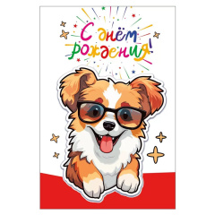 Открытка "С днем рождения!", Корги